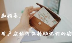   Tokenim助记词找回方法详解 /  guanjianci Tokenim, 助