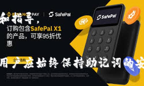   Tokenim助记词找回方法详解 / 

 guanjianci Tokenim, 助记词, 找回方法, 数字资产 /guanjianci 

引言
在如今的数字货币世界中，助记词是保护用户资产安全的重要工具之一。本文将详细介绍Tokenim的助记词找回方法，帮助用户在丢失助记词的情况下，尽可能地找回他们的账户。我们将深入探讨助记词的含义、找回过程的各个步骤，并解答一些用户可能遇到的问题。

什么是助记词？
助记词是由一组单词组成的短语，通常介于12到24个单词之间，这些单词用于生成数字资产私钥。它们的作用是让用户能够安全地存取和恢复其加密货币资产。助记词通常会在用户首次创建钱包时生成，并且应该被妥善保存，防止丢失或者泄露。失去助记词意味着你将无法访问与之关联的资产，这就是为什么了解找回助记词的方法至关重要。

Tokenim助记词找回方法概述
在讨论具体的找回方法之前，用户需要了解Tokenim提供的服务和保障。Tokenim是一款用户友好的数字资产管理工具，它以安全和易用性著称。Tokenim在用户丢失助记词的情况下提供了一些找回选项，尽管不能保证100%找回成功，但了解这些步骤会增加找回的可能性。

第一步：检查备份
首先，用户应检查其个人资料或设备上是否有助记词的备份。有时候，助记词可能会被保存在笔记应用、电子邮件中或者其它备份服务中。如果用户使用物理方式记录助记词，比如写在纸上，检查这些地方也很重要。

第二步：使用可能记忆的部分重建助记词
如果尽管进行了全面检查，用户仍未找到完整的助记词，可以尝试通过回忆部分单词来重建助记词。用户可以想起与这些单词相关的事件、地点或人名，以此激发记忆。值得注意的是，助记词的顺序是非常重要的，任何错误的顺序都可能导致无法恢复资产。

第三步：寻找帮助
如果上述步骤都未能帮助用户找回助记词，最好的选择是联系Tokenim的客服团队。他们可以提供进一步的支援，并指导用户在安全的环境中恢复账户。用户应该准备好提供相关信息以帮助客服确认身份，比如注册时的邮箱、手机号码等。

第四步：考虑使用助记词恢复工具
市场上存在一些助记词恢复工具，它们可以帮助用户通过技术手段找回助记词。虽然使用这些工具有一定风险，但它们可能会为用户提供另一种选择。在使用这些工具之前，用户应该进行彻底的调查，确保选择可信赖的工具。

第五步：预防未来的损失
为了防止将来再次遇到此类问题，用户应认真对待助记词的备份和保存。可以考虑将助记词存放在多个安全的地方，或是使用硬件钱包等更安全的方式来储存。做到这一点将大大降低将来丢失助记词的风险。

常见问题解答

1. 助记词丢失后还能找回吗？
助记词丢失后能否找回，主要取决于用户是否有备份。金钥基于助记词生成，如果没有备份，找回的可能性极小。如果用户能够回忆起部分单词，或及时联系Tokenim客服，他们可能能够给予帮助。
此外，用户可以考虑使用助记词恢复工具，但需要小心选择。这些工具的成功率并不理想，有时甚至可能造成更大的损失。因此在尝试恢复之前，一定要了解这方面的知识，谨慎行事。

2. Tokenim是否提供助记词恢复功能？
Tokenim自己并不提供助记词的恢复功能，因为助记词的安全性和隐私性是其设计的核心。然而，Tokenim会提供支持和指导，帮助用户通过适当步骤尝试找回他们的账户。用户应该及时联系Tokenim的客服，以获得个性化的建议。

3. 助记词应该如何安全储存？
安全储存助记词是确保数字资产安全的重要环节。首先，用户不应该将助记词存储在云服务中或以电子形式记录。最佳做法是将其写在纸上，并将纸张存放在一个安全的地方，比如保险箱中。其次，可以考虑使用硬件钱包等储存选项，增加安全性。
定期检查和更新助记词的储存位置也很重要。用户应该确保在任何情况下都能轻松找到助记词，但又要确保这些信息不会被他人轻易访问。

4. 如果我忘记助记词的顺序，是否还有其他办法？
一旦助记词的顺序被打乱，恢复资产将变得极其复杂。用户可以尝试通过回忆与助记词相关的记忆，逐一确认单词的排列顺序。然而，这个过程可能会非常耗时且挫败。用户可寻求Tokenim客服的帮助，获得更具体的指导。
另外，有一些助记词排列的工具可以帮助用户排列多组合的助记词，其中可能包含一些正确的顺序，这也是一种补救的方式，但需要格外谨慎，确保安全。

5. Tokenim对于助记词丢失有何政策？
Tokenim在助记词丢失后的政策是非常明确的，通常情况下，他们无法恢复丢失的助记词。这是由于区块链的去中心化特性决定的，Tokenim无法访问用户的私钥或助记词。
为了帮助用户，Tokenim会提供一系列的支持渠道和建议措施，提醒用户在使用服务之前如何更安全地保存助记词。用户也应该时常关注Tokenim的更新政策，以获取最新的信息和指导。

总结
在数字资产管理中，助记词起着至关重要的作用。Tokenim作为一个安全的数字资产管理平台，虽然无法恢复用户的助记词，但提供了多种支持和方法，帮助用户尽力找回其账户。用户应始终保持助记词的安全和备份，以避免未来的麻烦，对于已丢失助记词的情况，尽可能遵循上述方法并保持耐心。希望本文能为您提供必要的信息和指导，帮助您在Tokenim中顺利管理您的数字资产。