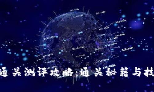 Tokenim通关测评攻略：通关秘籍与技巧全解析