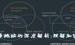 钱包地址与比特币地址的深度解析：理解加密货