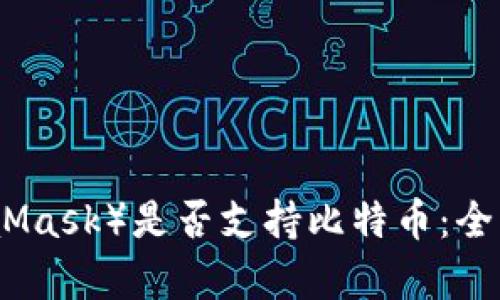 小狐狸钱包（MetaMask）是否支持比特币：全面解析与投资建议