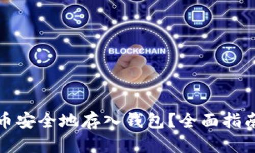 如何将虚拟币安全地存入钱包？全面指南与实用技巧