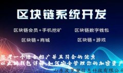 思考一个适合推广并且符合的优秀  以太坊钱包详