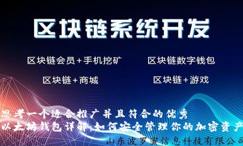 思考一个适合推广并且符合的优秀  
以太坊钱包详解：如何安全管理你的加密资产