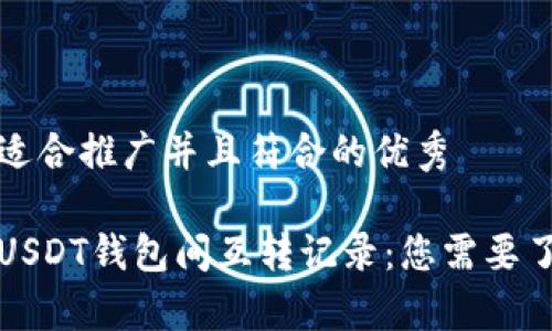 思考一个适合推广并且符合的优秀

全面解析USDT钱包间互转记录：您需要了解的一切