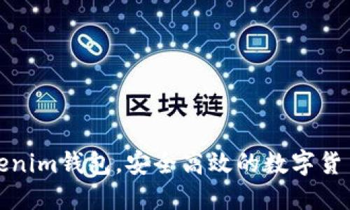 冠军链Tokenim钱包，安全高效的数字货币管理工具