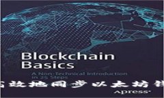 : 如何快速高效地同步以太坊钱包：完整指南