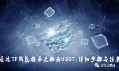 如何通过TP钱包将币兑换为USDT：详细步骤与注意