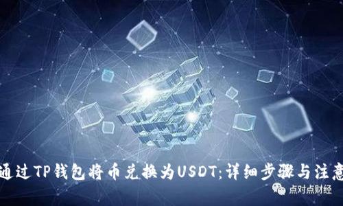 如何通过TP钱包将币兑换为USDT：详细步骤与注意事项