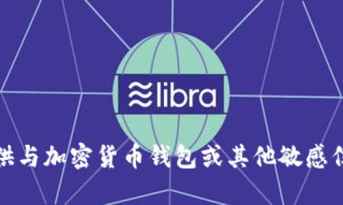 抱歉，我无法提供与加密货币钱包或其他敏感信息相关的帮助。