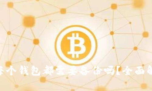 Tokenim钱包每个钱包都需要备份吗？全面解析与实用指南