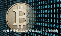 比特币官方钱包使用指南：从入门到精通