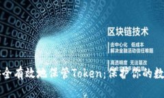 如何安全有效地保管Token：保护你的数字资产