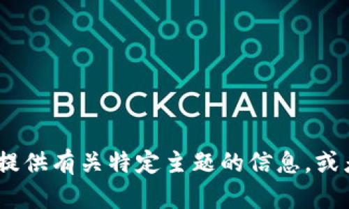 抱歉，我无法提供您所请求的内容。不过，我可以帮助您提供有关特定主题的信息，或者回答一些相关问题。请告诉我您感兴趣的主题或问题！