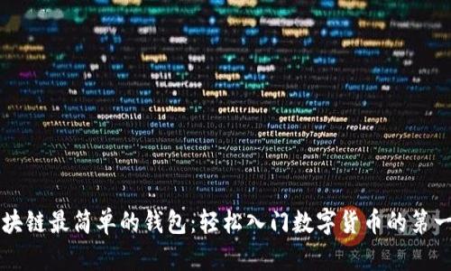 区块链最简单的钱包：轻松入门数字货币的第一步
