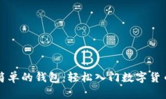 区块链最简单的钱包：轻松入门数字货币的第一