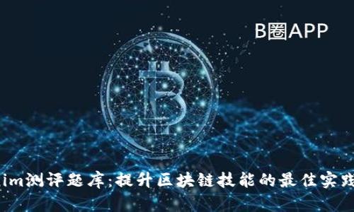  Tokenim测评题库：提升区块链技能的最佳实践与资源