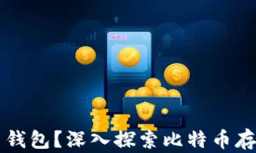 
比特币能否脱离钱包？深入探索比特币存储与管理的未来