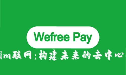 探索Tokenim联网：构建未来的去中心化网络生态