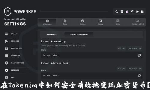 
在Tokenim中如何安全有效地变现加密货币？