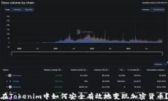 在Tokenim中如何安全有效地变现加密货币？