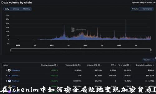 
在Tokenim中如何安全有效地变现加密货币？