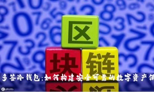 以太坊多签冷钱包：如何构建安全可靠的数字资产保护体系