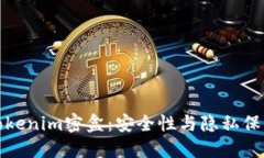 深入探讨Tokenim密盒：安全性与隐私保护的新选择