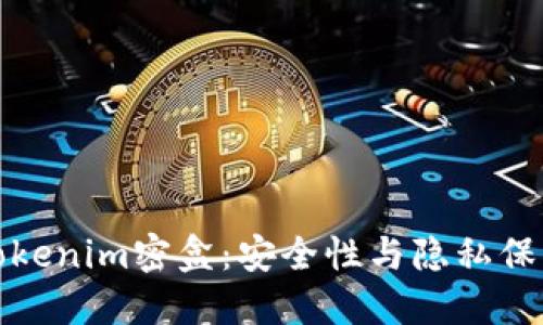 深入探讨Tokenim密盒：安全性与隐私保护的新选择