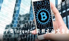 如何下载Tokenim：新朋友的完整指南