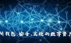 以太坊交易所钱包：安全、高效的数字资产管理