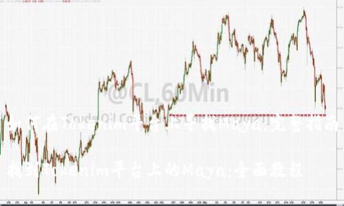 如何在Tokenim平台上寻找Maya：完整指南

找到Tokenim平台上的Maya：全面教程