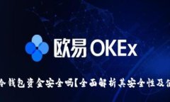 区块链冷钱包资金安全吗？全面解析其安全性及