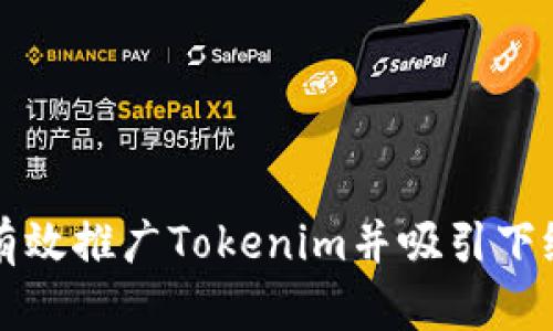 如何有效推广Tokenim并吸引下级用户