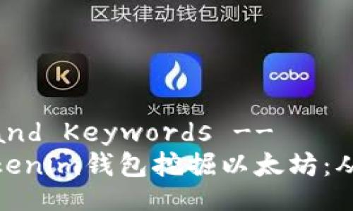 !-- Title and Keywords --
如何使用Tokenim钱包挖掘以太坊：从入门到精通