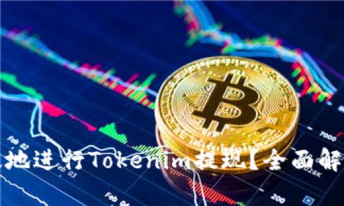 如何安全高效地进行Tokenim提现？全面解析与实用指南
