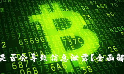 Tokenim卸载是否会导致信息泄露？全面解析与风险防范