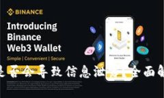 Tokenim卸载是否会导致信息泄露？全面解析与风险