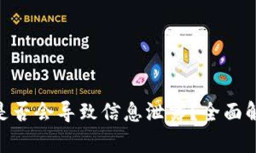 Tokenim卸载是否会导致信息泄露？全面解析与风险防范