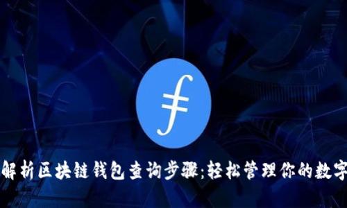 全面解析区块链钱包查询步骤：轻松管理你的数字资产