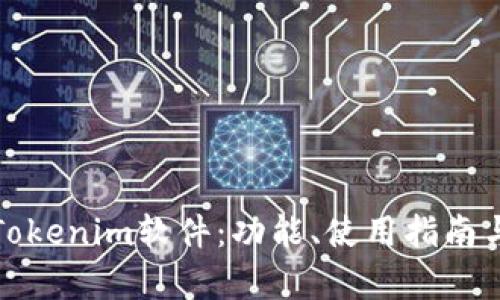 深入解析Tokenim软件：功能、使用指南与实践案例