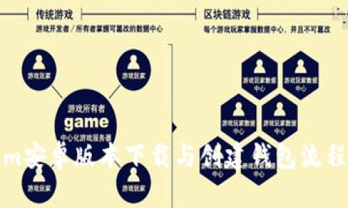 Tokenim安卓版本下载与创建钱包流程全解析