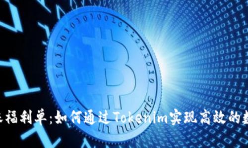 Tokenim转账福利单：如何通过Tokenim实现高效的数字货币转账