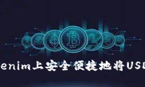 : 如何在Tokenim上安全便捷地将USDT兑换为ETH