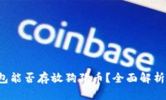  比特币钱包能否存放狗狗币？全面解析与风险提