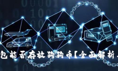  比特币钱包能否存放狗狗币？全面解析与风险提示