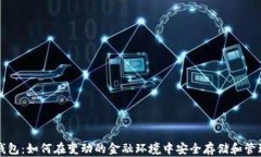 伊拉克比特币钱包：如何在变动的金融环境中安