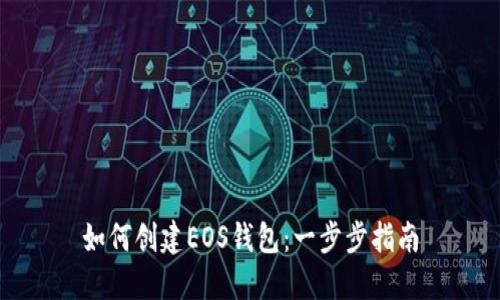 如何创建EOS钱包：一步步指南