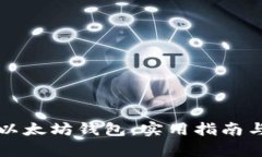 如何有效追踪以太坊钱包：实用指南与最佳工具