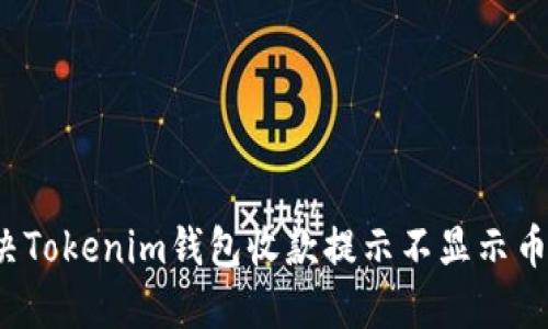 如何解决Tokenim钱包收款提示不显示币的问题？